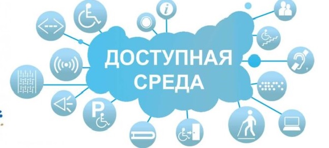 Доступная среда.