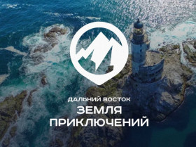 Юрий Трутнев объявил о старте четвертого сезона Всероссийского конкурса «Дальний Восток – Земля приключений».