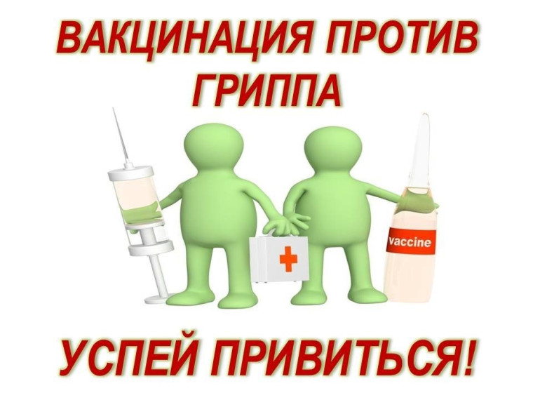 ВАКЦИНАЦИЯ как самый надежный способ защиты от гриппа..