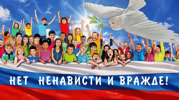 Всероссийская акция «Нет ненависти и вражде»..