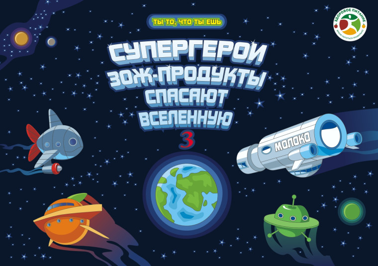 ЗОЖ-продукты спасают Вселенную.