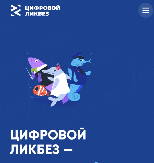 «Цифровой ликбез».