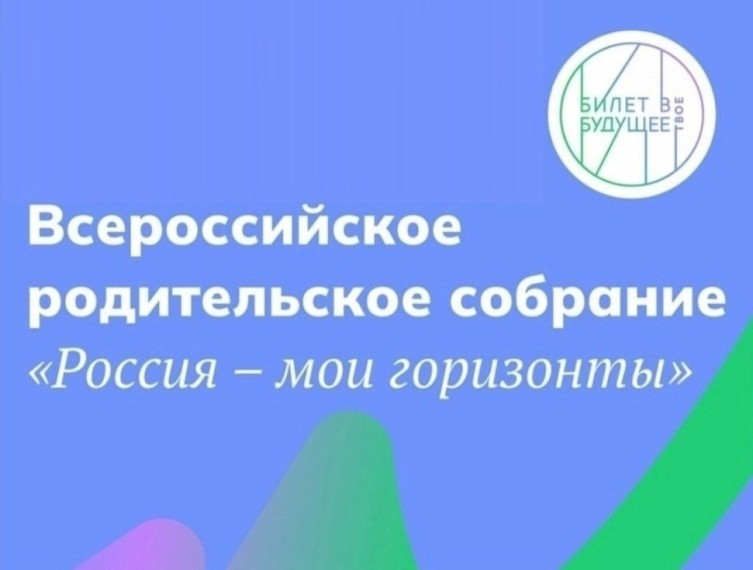 Всероссийское родительское собрание в рамках проекта Единая модель профориентации «Билет в будущее»!.