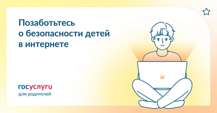 «Безопасность детей в интернете».