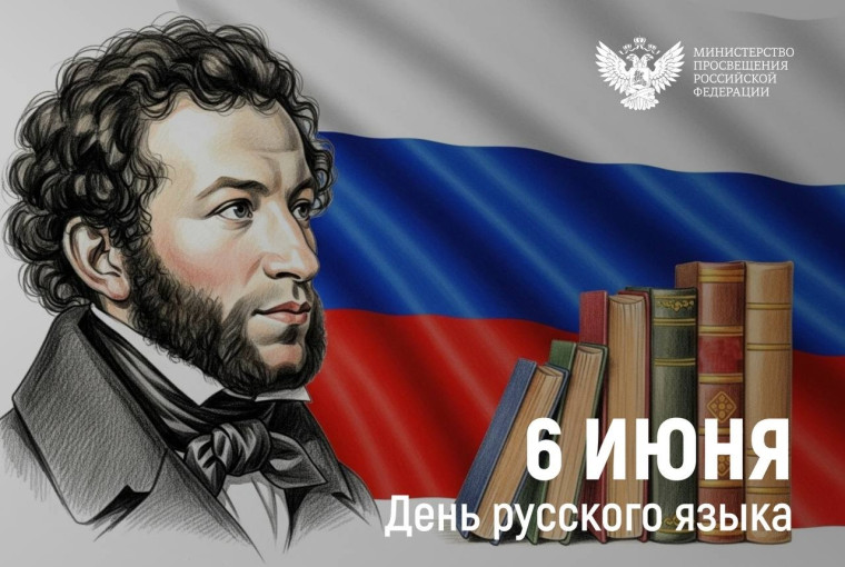 День русского языка.
