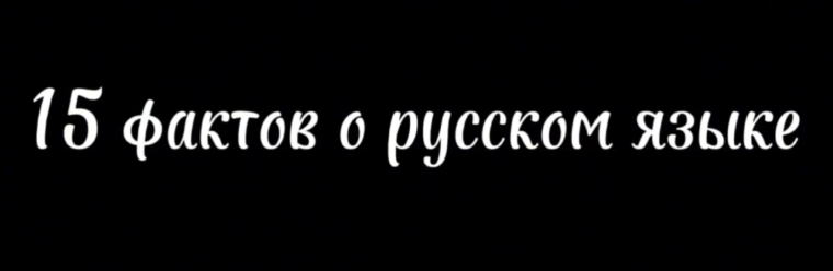 "15 фактов о русском языке".