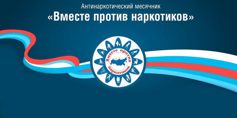 Месячник антинаркотической направленности 2025.
