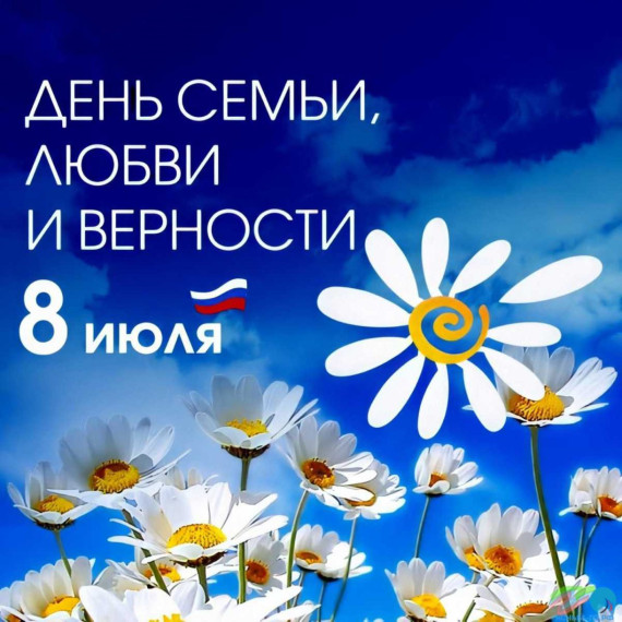 8 июля - День семьи, любви.