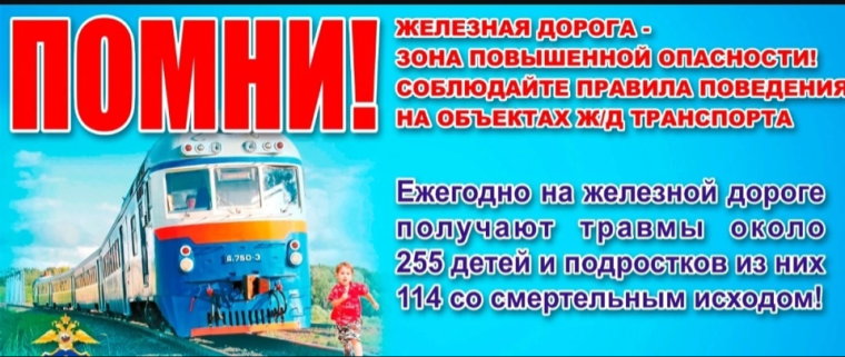 правила безопасности при нахождении на железнодорожных путях.